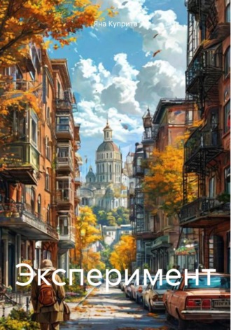 Яна Куприта. Эксперимент