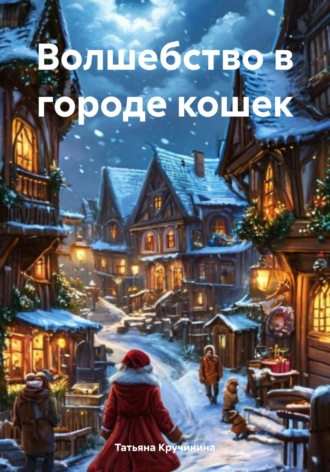 Татьяна Кручинина. Волшебство в городе кошек