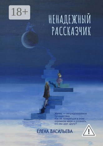 Ненадежный рассказчик. Елена Васильева