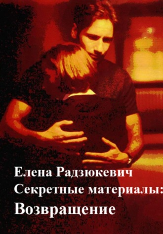 Секретные материалы: Возвращение. Елена Владиславовна Радзюкевич