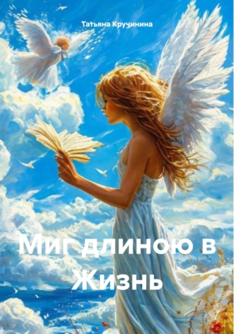 Миг длиною в Жизнь. 