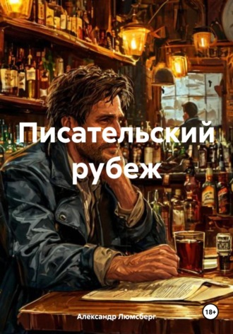 Александр Люмсберг. Писательский рубеж
