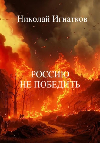 Николай Игнатков. Россию не победить