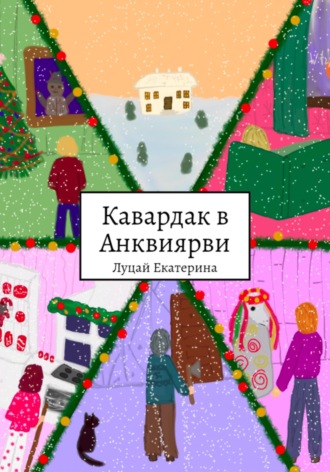 Кавардак в Анквиярви. Екатерина Юрьевна Луцай