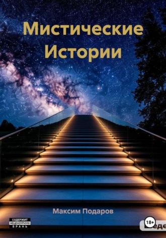 Мистические Истории. 