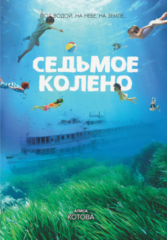 Седьмое колено. 
