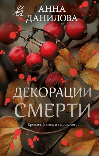 Анна Данилова. Декорации смерти
