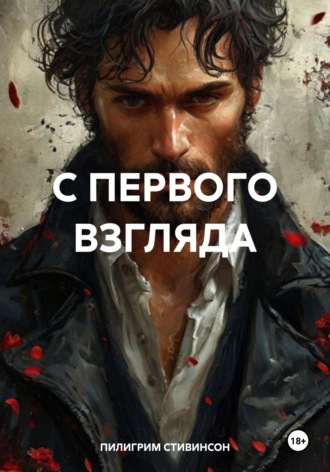 ПИЛИГРИМ СТИВИНСОН. С ПЕРВОГО ВЗГЛЯДА