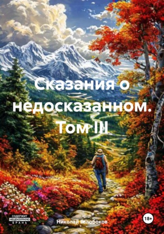 Николай Иванович Голобоков. Сказания о недосказанном. Том III