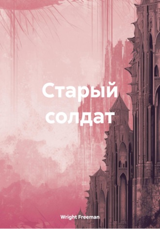 Wright Freeman. Старый солдат