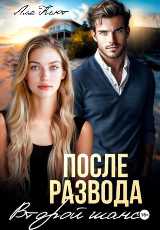 Аля Кьют. После развода. Второй шанс