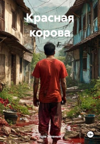 Удав Зеленый. Красная корова