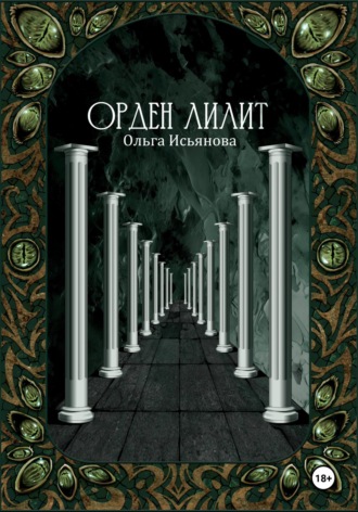 Орден Лилит. Ольга Исьянова