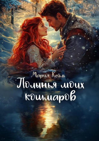 Мария Кейль. Полынья моих кошмаров
