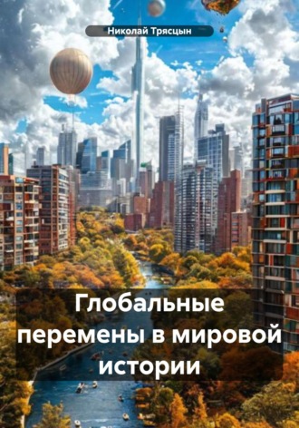 Глобальные перемены в мировой истории. 