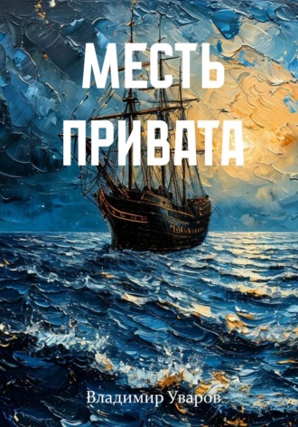 Владимир Уваров. Месть привата