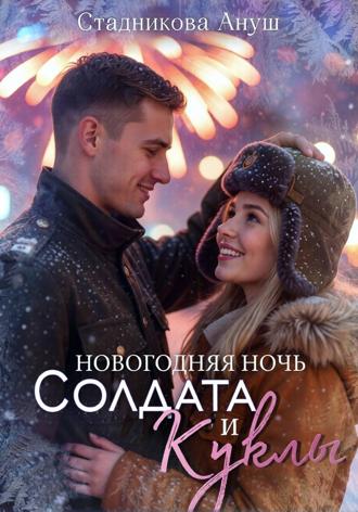 Ануш Стадникова. Новогодняя ночь Солдата и Куклы