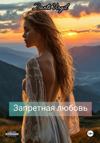 Dante Virgil. Запретная любовь