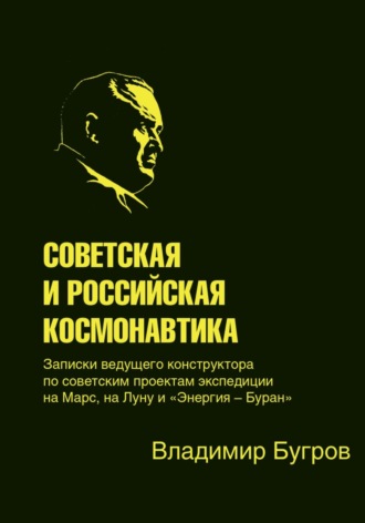 Владимир Евграфович Бугров. Советская и российская космонавтика