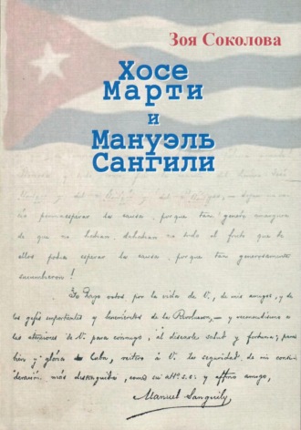Хосе Марти и Мануэль Сангили. Зоя Соколова