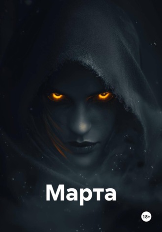Марта. Ника Лисовская