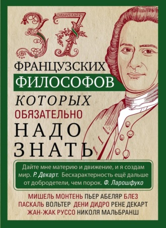 37 французских философов, которых обязательно надо знать. 