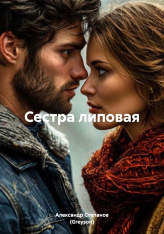 Сестра липовая. 