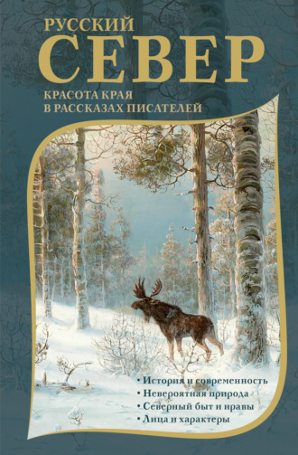 Русский Север. Красота края в рассказах писателей. 