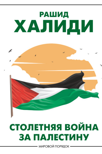 Рашид Халиди. Столетняя война за Палестину