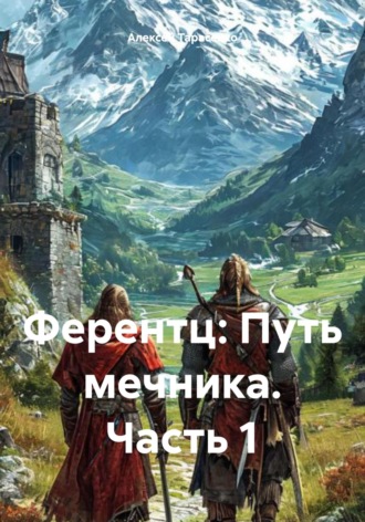 Алексей Тарасенко. Ферентц: Путь мечника. Часть 1
