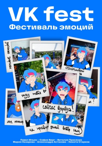 VK Fest. Фестиваль эмоций. Павел Александрович Ильин