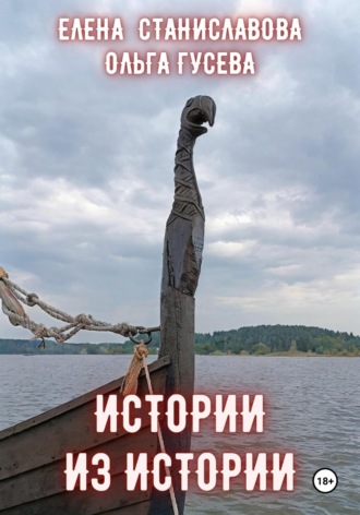 Ольга Владимировна Гусева. Истории из истории