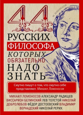 44 русских философа, которых обязательно надо знать. 