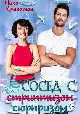 Сосед с сюрпризом. 