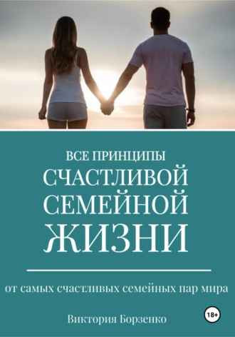 Все принципы счастливой семейной жизни. Виктория Романовна Борзенко