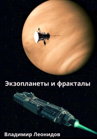 Владимир Леонидов. Экзопланеты и фракталы