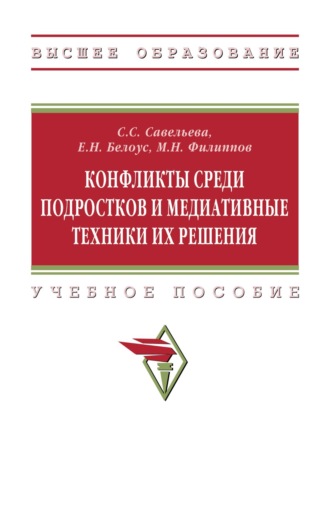 Конфликты среди подростков и медиативные техники их решения. Светлана Станиславовна Савельева