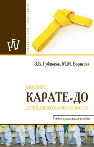 Обучение карате-до детей дошкольного возраста. Заур Борисович Губжоков