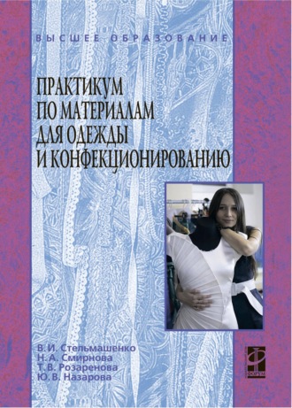 Валентина Ильинична Стельмашенко. Практикум по материалам для одежды и конфекционированию