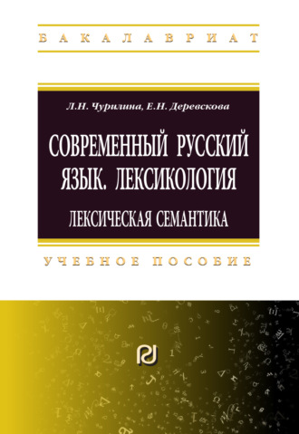 Любовь Николаевна Чурилина. Современный русский язык. Лексикология: лексическая семантика