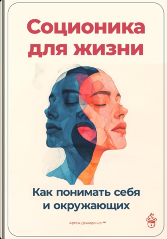 Артем Демиденко. Соционика для жизни: Как понимать себя и окружающих