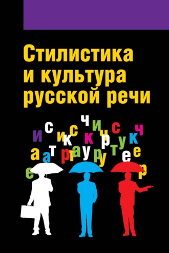 Стилистика и культура русской речи. Тамара Павловна Ковина