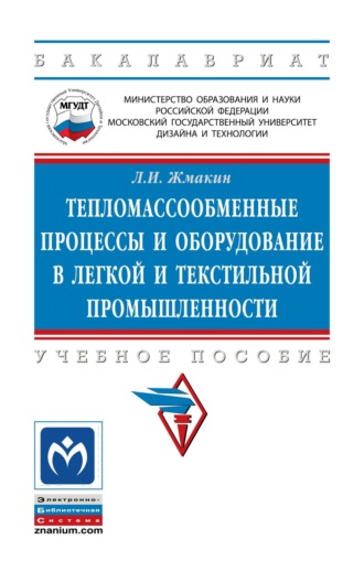 Тепломассообменные процессы и оборудование в легкой и текстильной промышленности. Леонид Иванович Жмакин