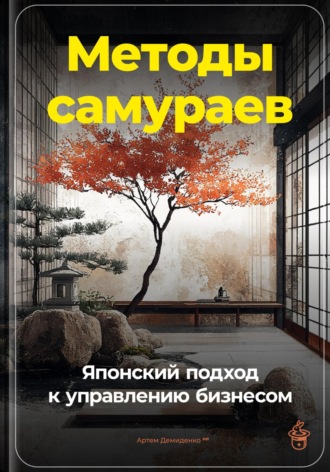 Методы самураев: Японский подход к управлению бизнесом. Артем Демиденко