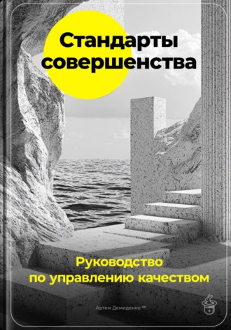 Стандарты совершенства: Руководство по управлению качеством. 