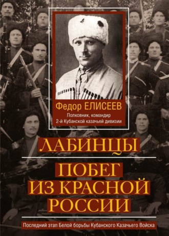 Ф.И. Елисеев. Лабинцы. Побег из красной России. Последний этап Белой борьбы Кубанского Казачьего Войска