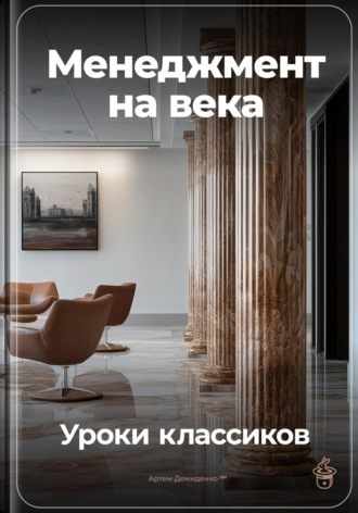 Артем Демиденко. Менеджмент на века: Уроки классиков