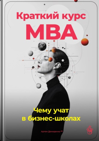 Краткий курс MBA: Чему учат в бизнес-школах. 