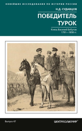 Н. Д. Судавцов. Победитель турок. Князь Василий Бебутов. 1791– 1858 гг.