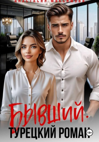 Анастасия Максимова. Бывший. Турецкий Роман